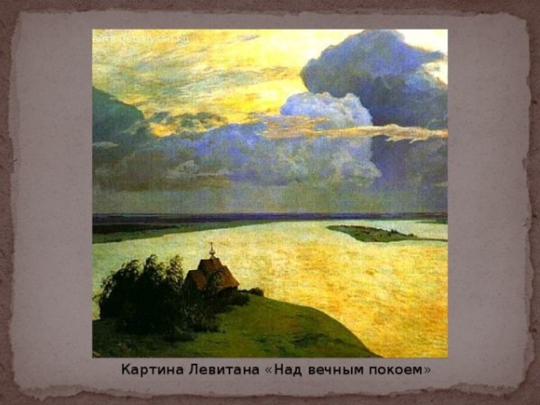 Исаак Ильич Левитан, «над вечным покоем» (1893-1894 гг.)