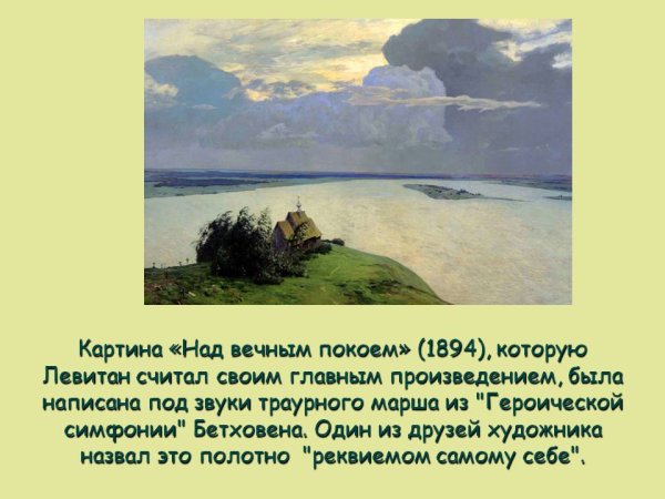 Исаак Ильич Левитан над вечным покоем описание