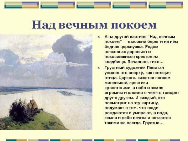 Левитан и.и. над вечным покоем. 1894. ГТГ