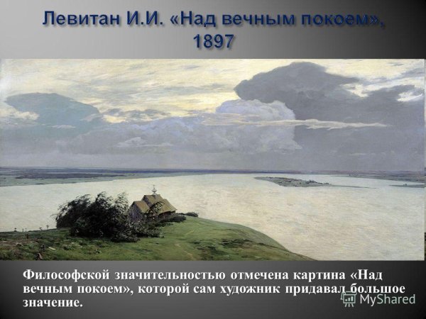 Левитан мастер пейзажа над вечным покоем