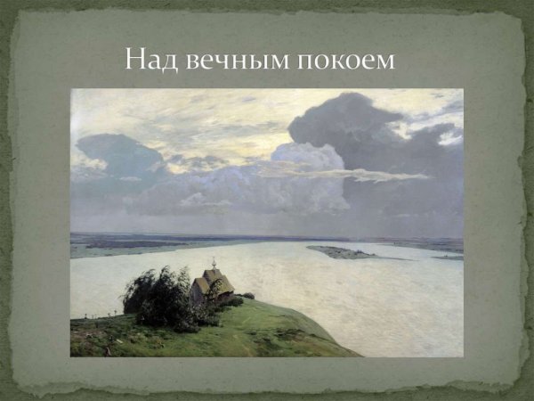 Исаак Левитан. Над вечным миром, 1894