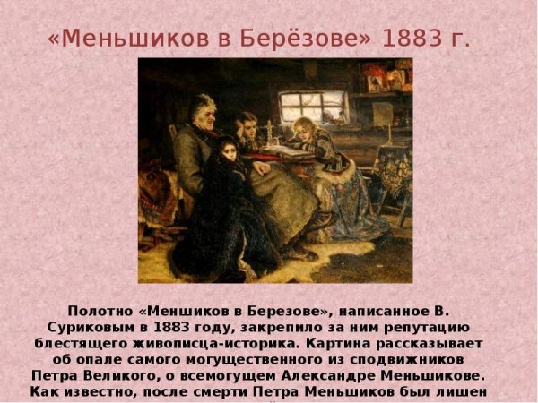 Меньшиков в Березове Суриков