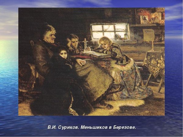 Меньшиков в Березове Суриков
