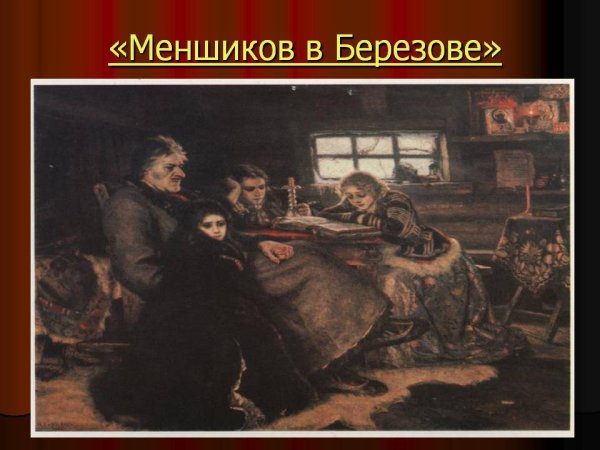 Меншиков в Березове. 1883