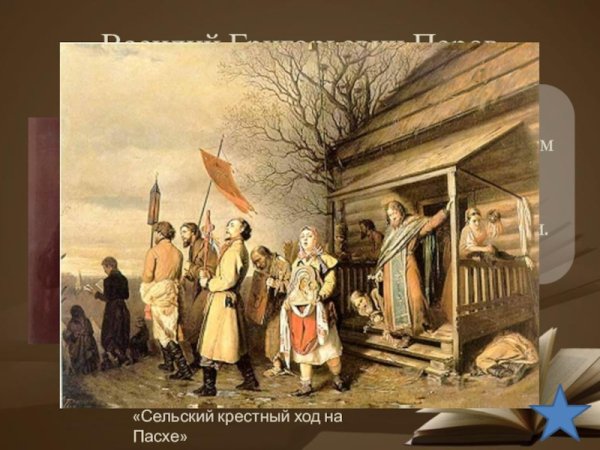 Василий Перов сельский крестный ход на Пасхе 1861 г