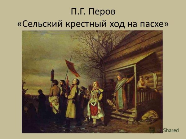 В. Г. Перов. Сельский крестный ход на Пасхе. 1861.