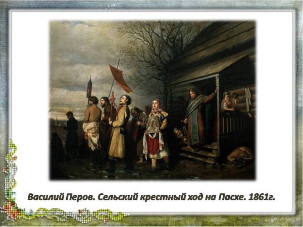 Василий Перов сельский крестный ход на Пасху