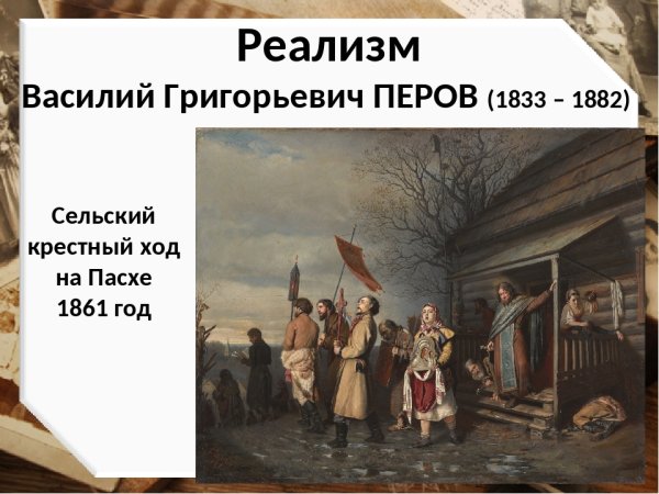 Перов художник крестный ход