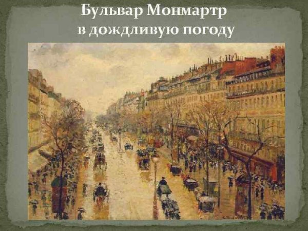 Писсарро бульвар Монмартр Эрмитаж