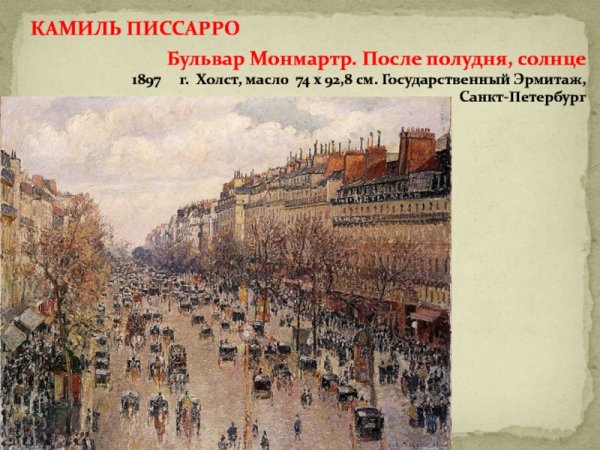 Камиль Писсарро бульвар Монмартр