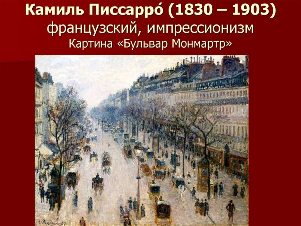 Бульвар капуцинок Писарро