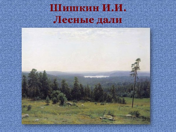 Шишкин и.и. Лесные дали, 1884. ГТГ
