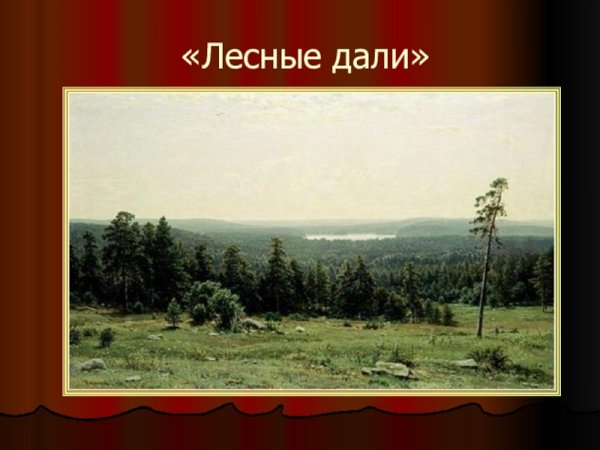 Шишкин Лесные дали 1884