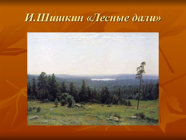 Шишкин Иван Иванович Лесные дали
