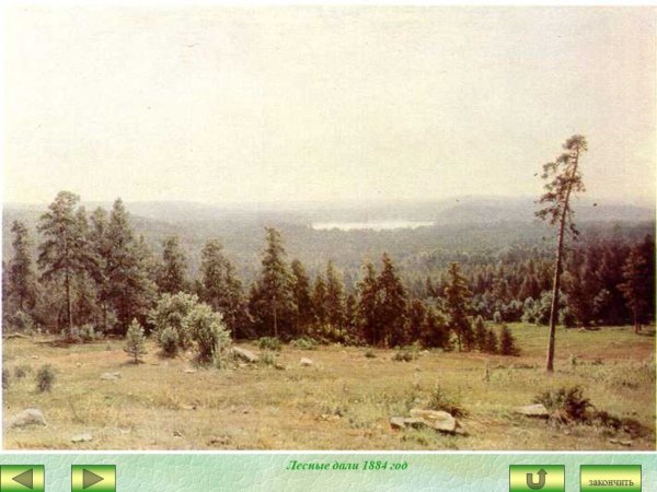 Шишкин Иван Иванович “Лесные дали” (1884)