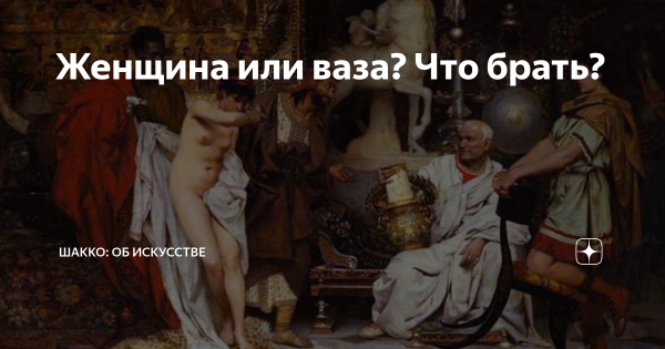 Генрих семирадский. Женщина или ваза