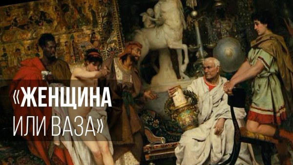 Генрих Ипполитович семирадский женщина или ваза?