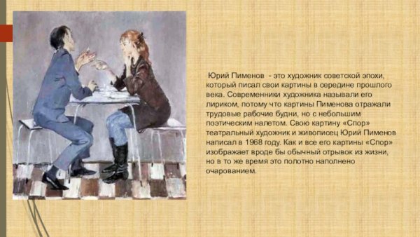 Юрий Иванович Пименов спор