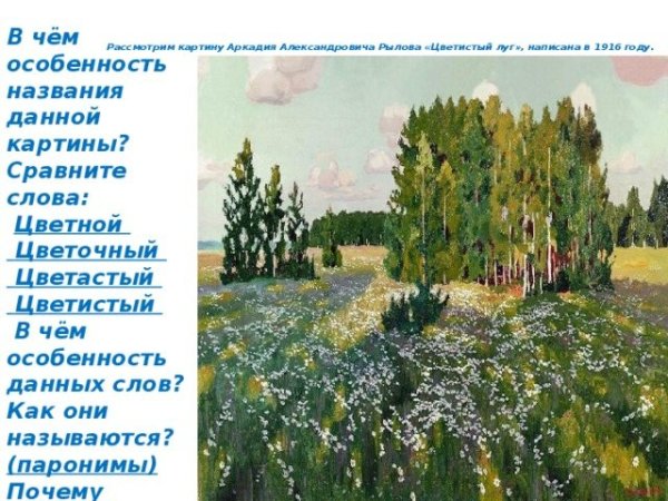 Аркадий Рылов цветистый луг 1916