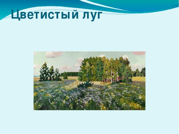 Рылов Аркадий Александрович (1870-1939). Цветистый луг.