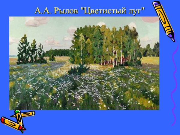 Рылов Аркадий Александрович цветистый луг
