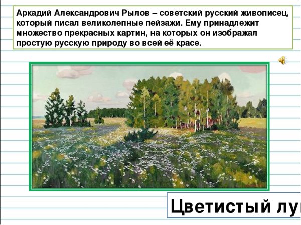 Картина Рылова цветистый луг