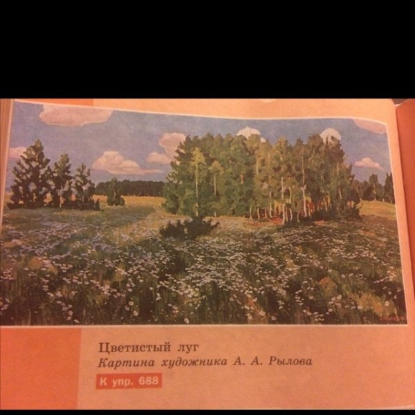 Аркадий Рылов цветистый луг