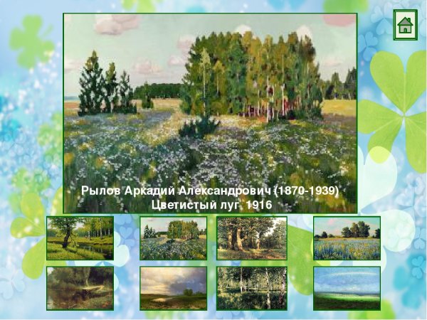 Рылов Аркадий Александрович цветистый луг