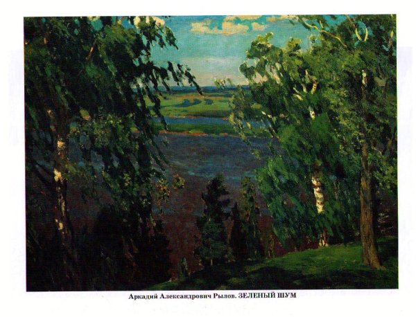 Рылов Аркадий Александрович (1870-1939). Цветистый луг.