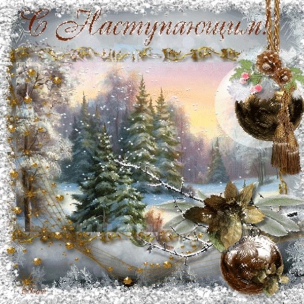 Открытки с наступающим новом годом