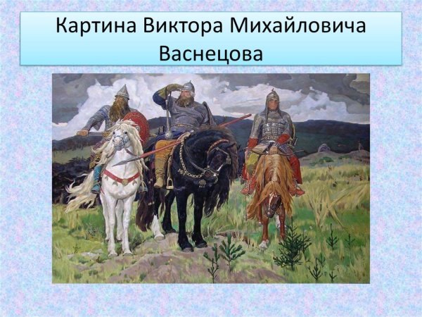 Васнецов Виктор Михайлович картины