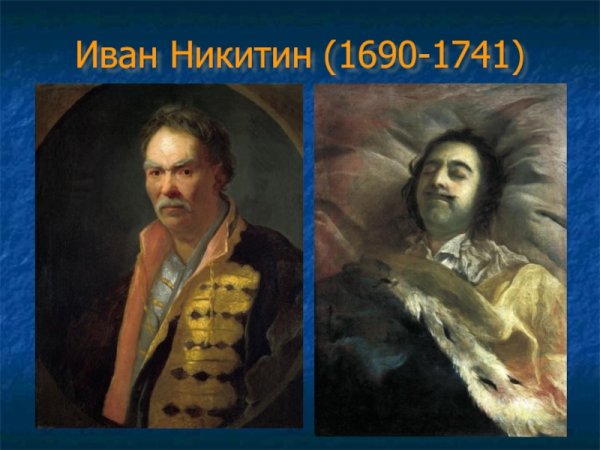 Никитин художник 18 века