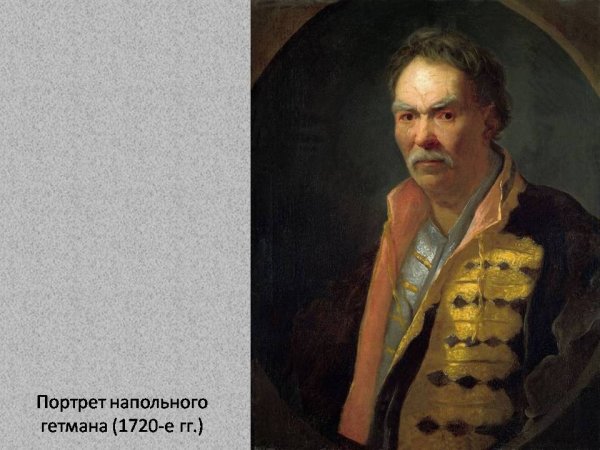 Иван Никитич Никитин напольный Гетман