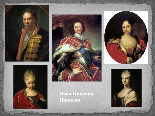 Иван Никитич Никитин художник