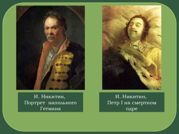 Портрет напольного гетмана, 1720-е Никитин