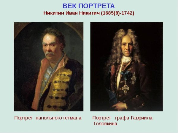 Иван Никитич Никитин портрет напольного гетмана