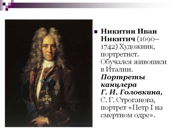 Иван Никитич Никитин художник