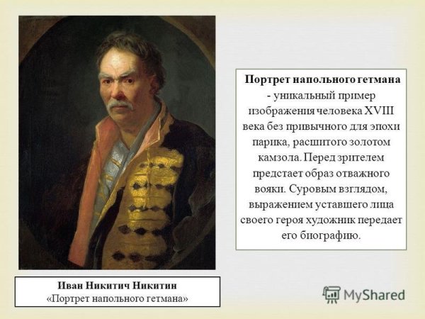 Иван Никитич Никитин напольный Гетман