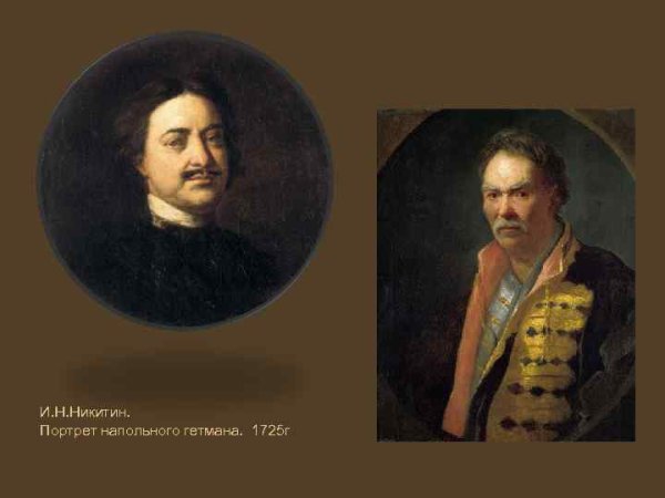Портрет напольного гетмана, 1720-е Никитин