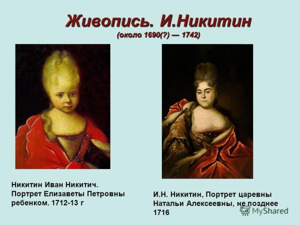 Портрет царевны Натальи Алексеевны