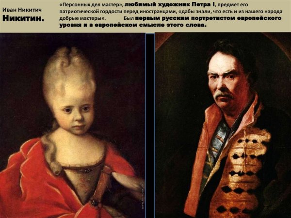 ПАРСУНА 18 века Иван Никитич Никитин