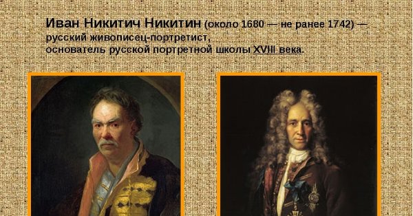Иван Никитин 1680 1742