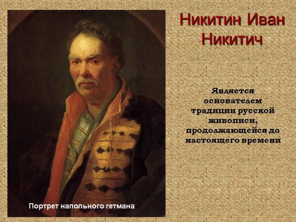 Портретист Иван Никитич Никитин
