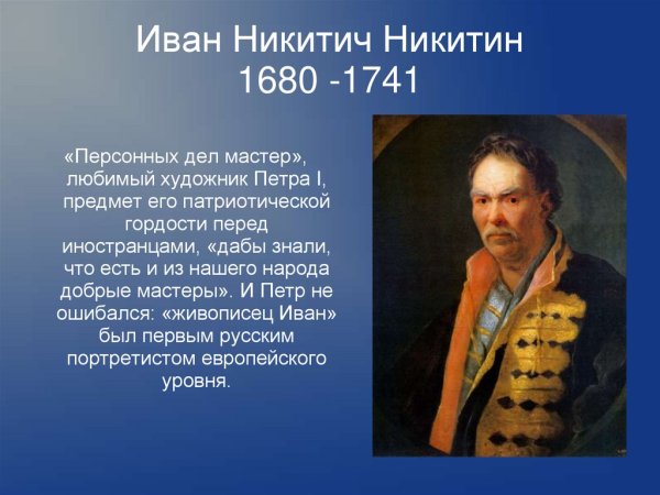 Иван Никитич Никитин (1690 - 1742)