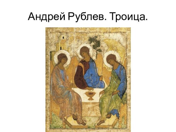 Икона Троица Дионисий