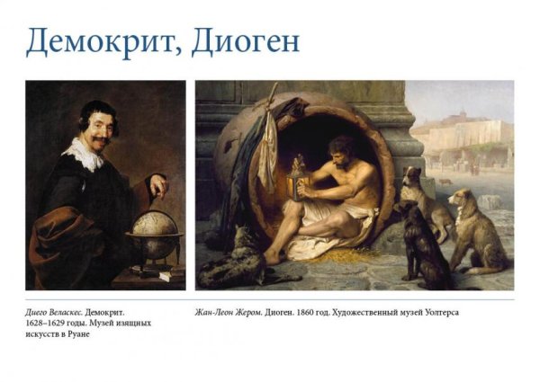 Диего Веласкес картина Демокрит