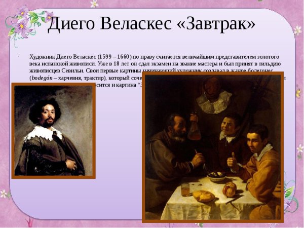 Диего Веласкес открытия