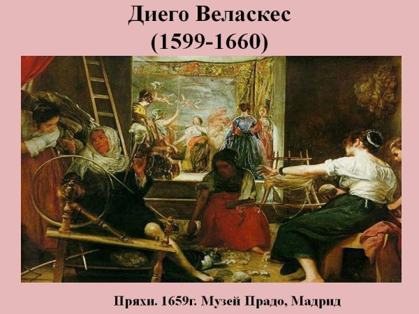Диего Веласкес (1599–1660) пряхи