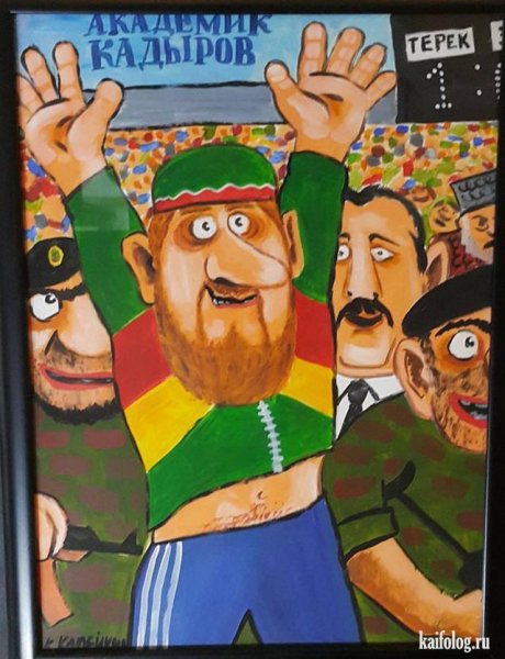 Николай Копейкин академик Кадыров