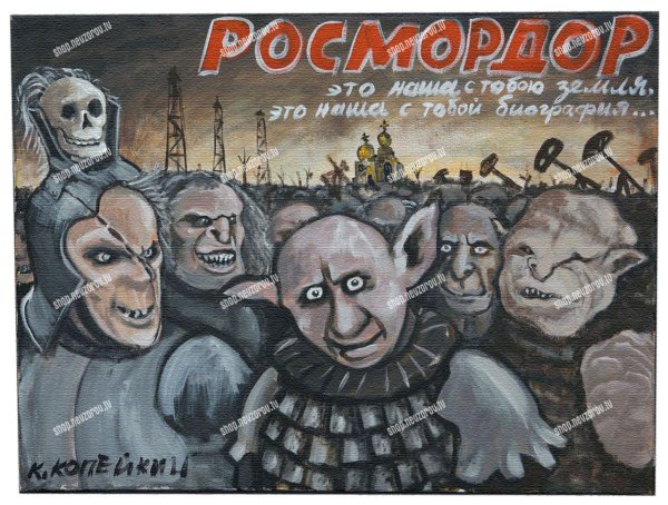 Копейкин росмордор картина